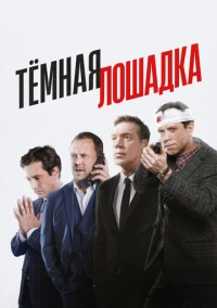 Тёмная лошадка (2025)